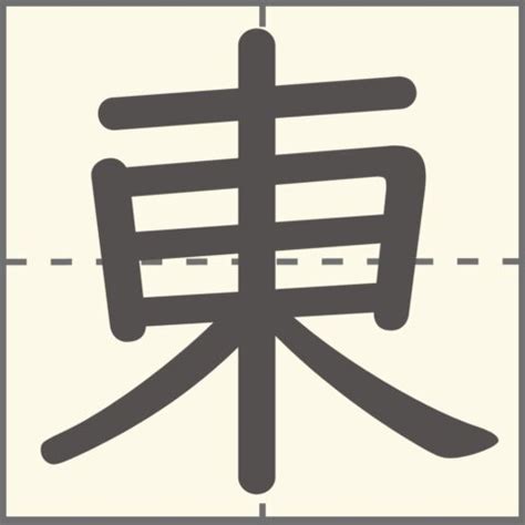 木東 漢字